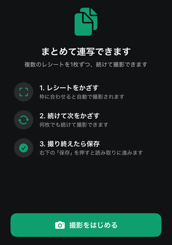 レッピの撮影前の案内「まとめて連写できます」。レシートをかざす・続けて次をかざす・撮り終えたら保存の3手順
