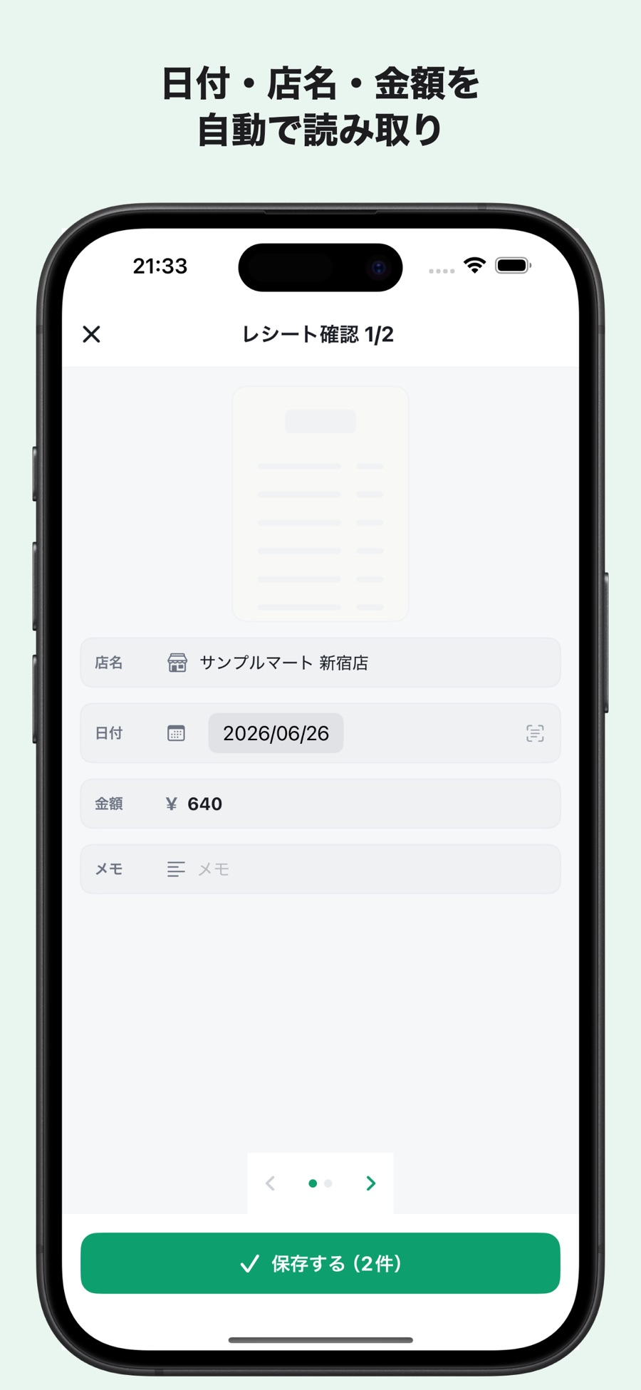 読み取り結果の確認画面。項目がレシート上に割り当てられている