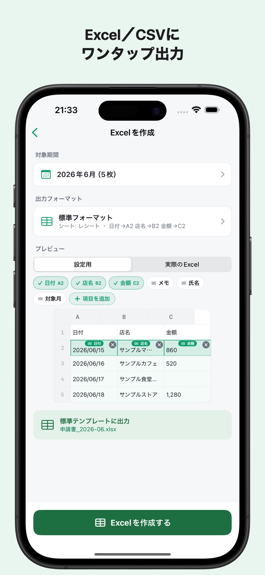出力された Excel のプレビュー